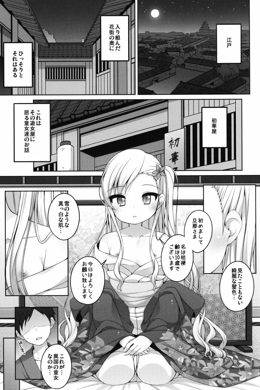 初華屋の童女たち ～ききょう編～ Page.4