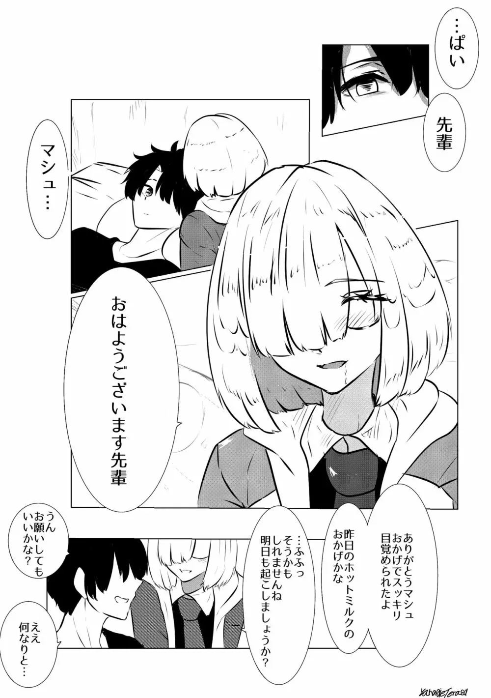 マシュの早朝ご奉仕 Page.4