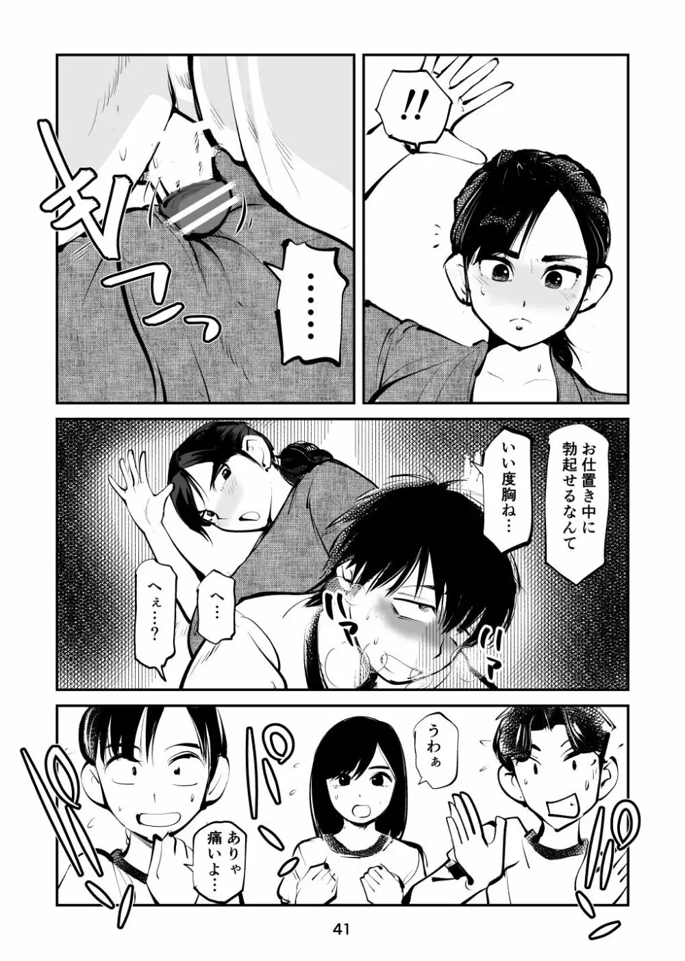 ちんぽ飼育係4 Page.41