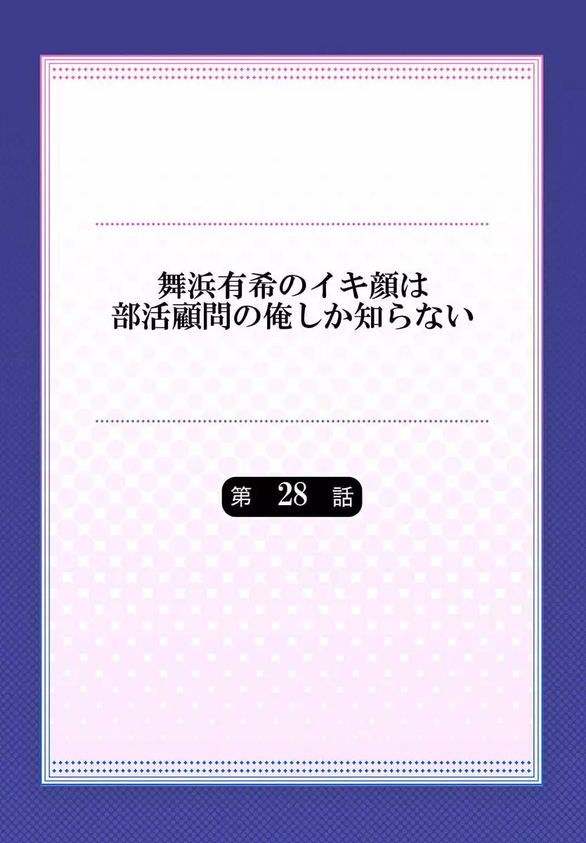 舞浜有希のイキ顔は部活顧問の俺しか知らない 28 Page.2