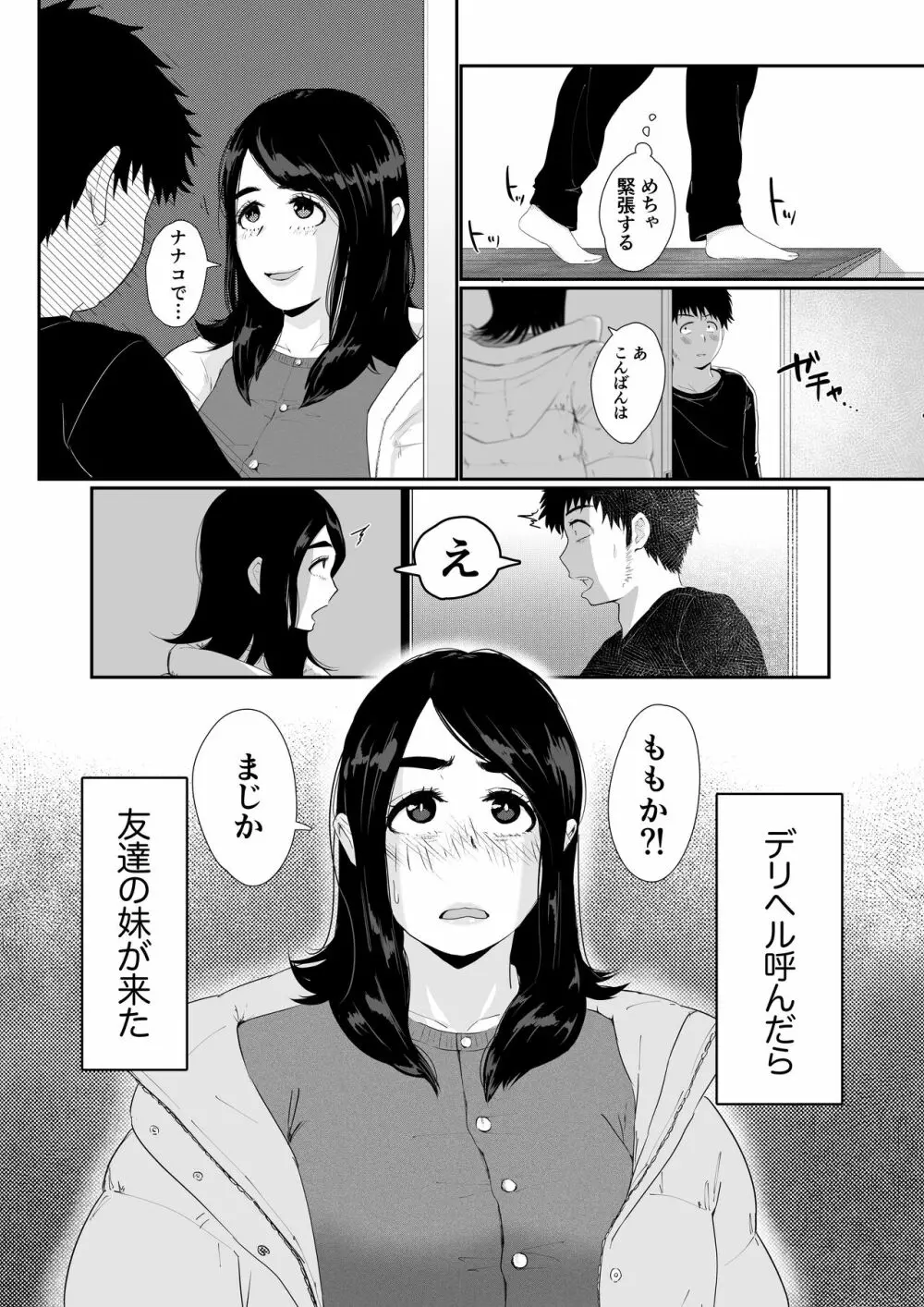 友達の妹をデリバリーしちゃった話 Page.3