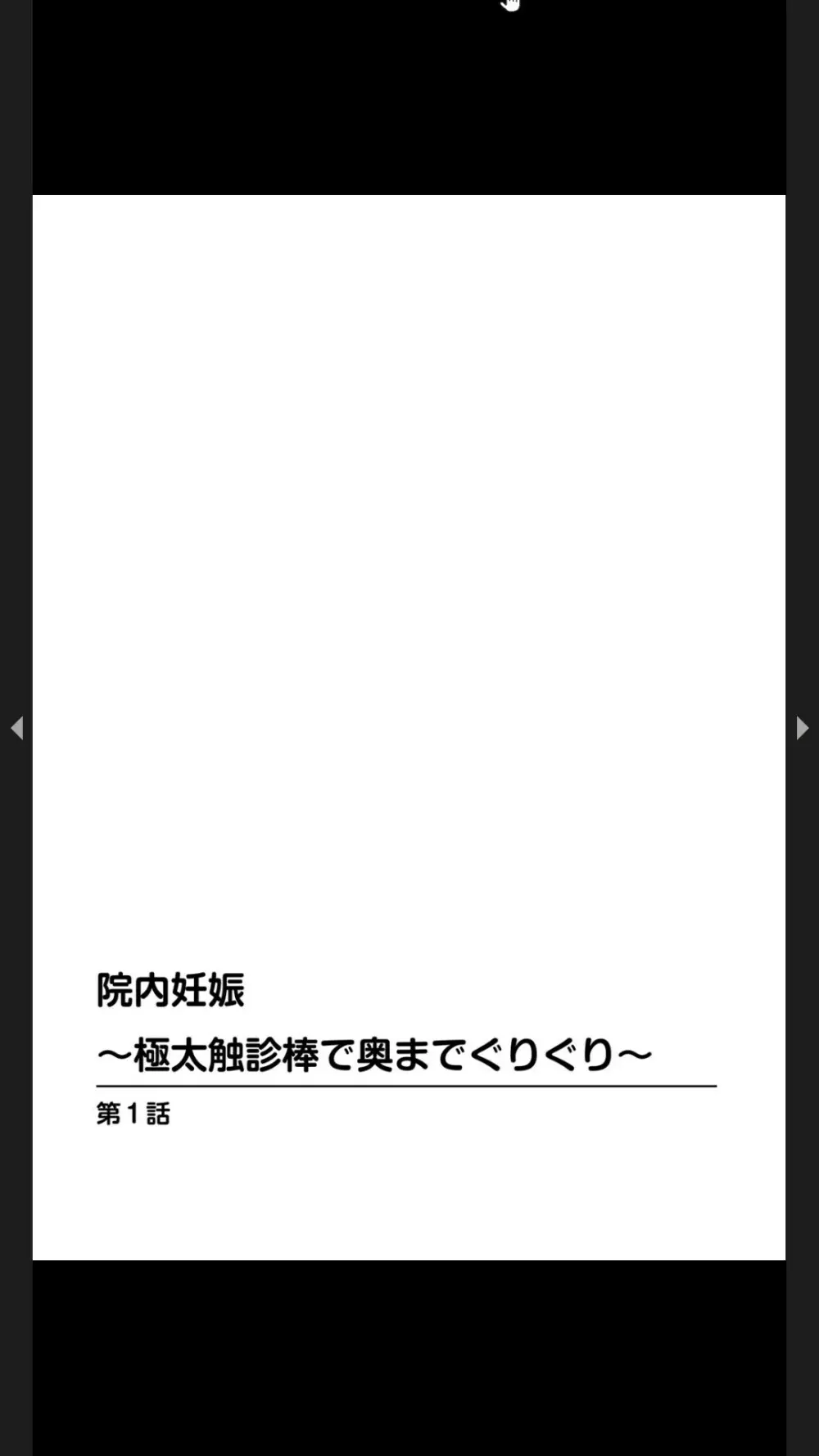 院内妊娠～極太触診棒で奥までぐりぐり Page.2