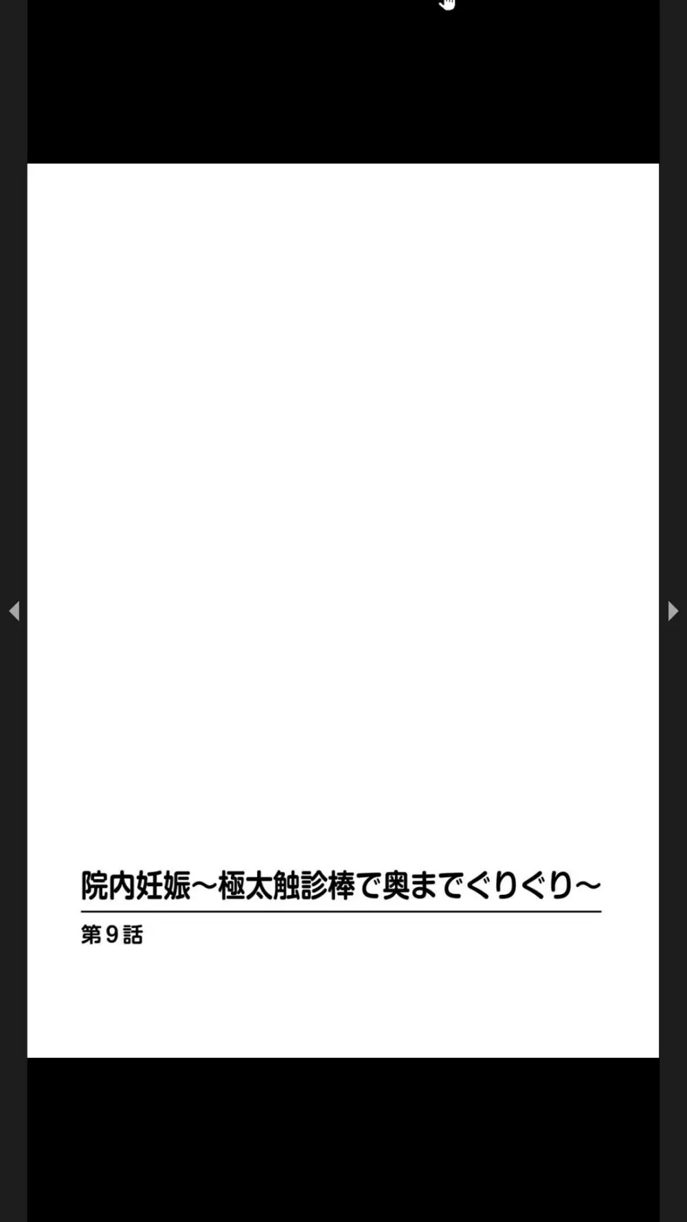 院内妊娠～極太触診棒で奥までぐりぐり Page.237