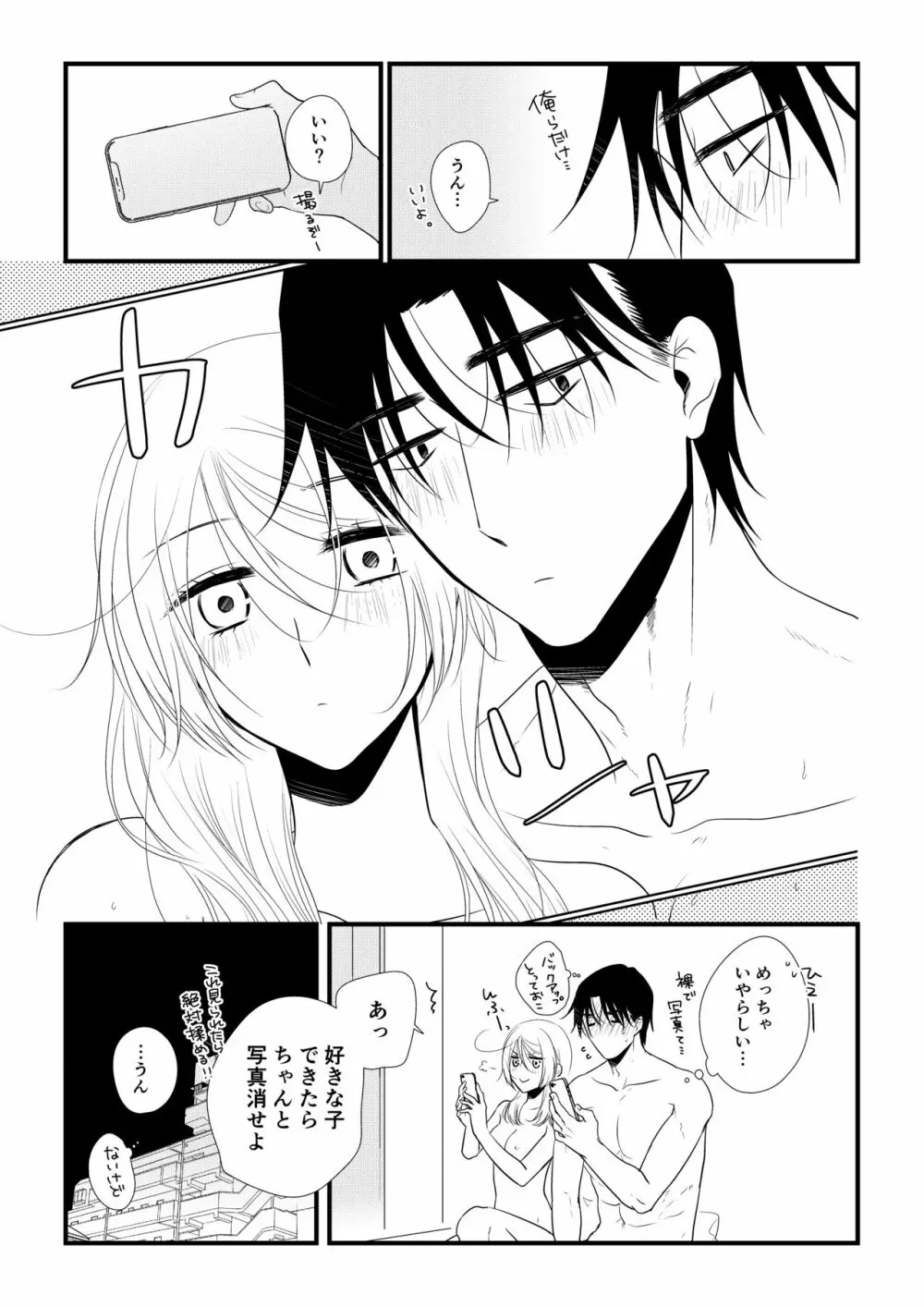 いつきと優成2 Page.108