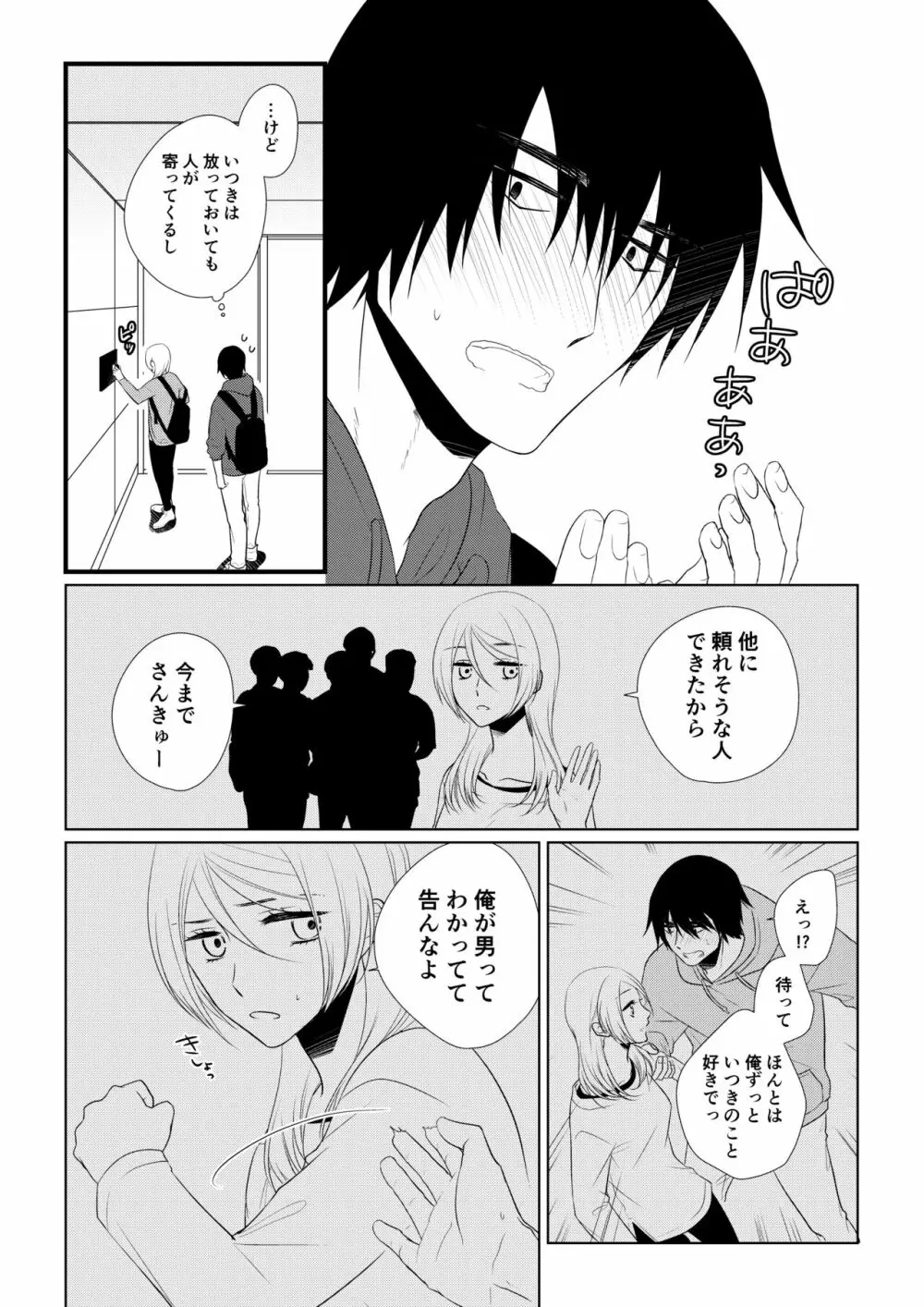 いつきと優成2 Page.16