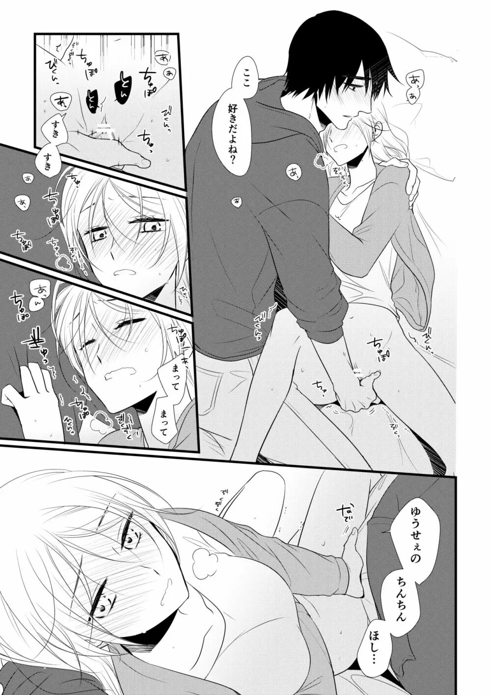 いつきと優成2 Page.22