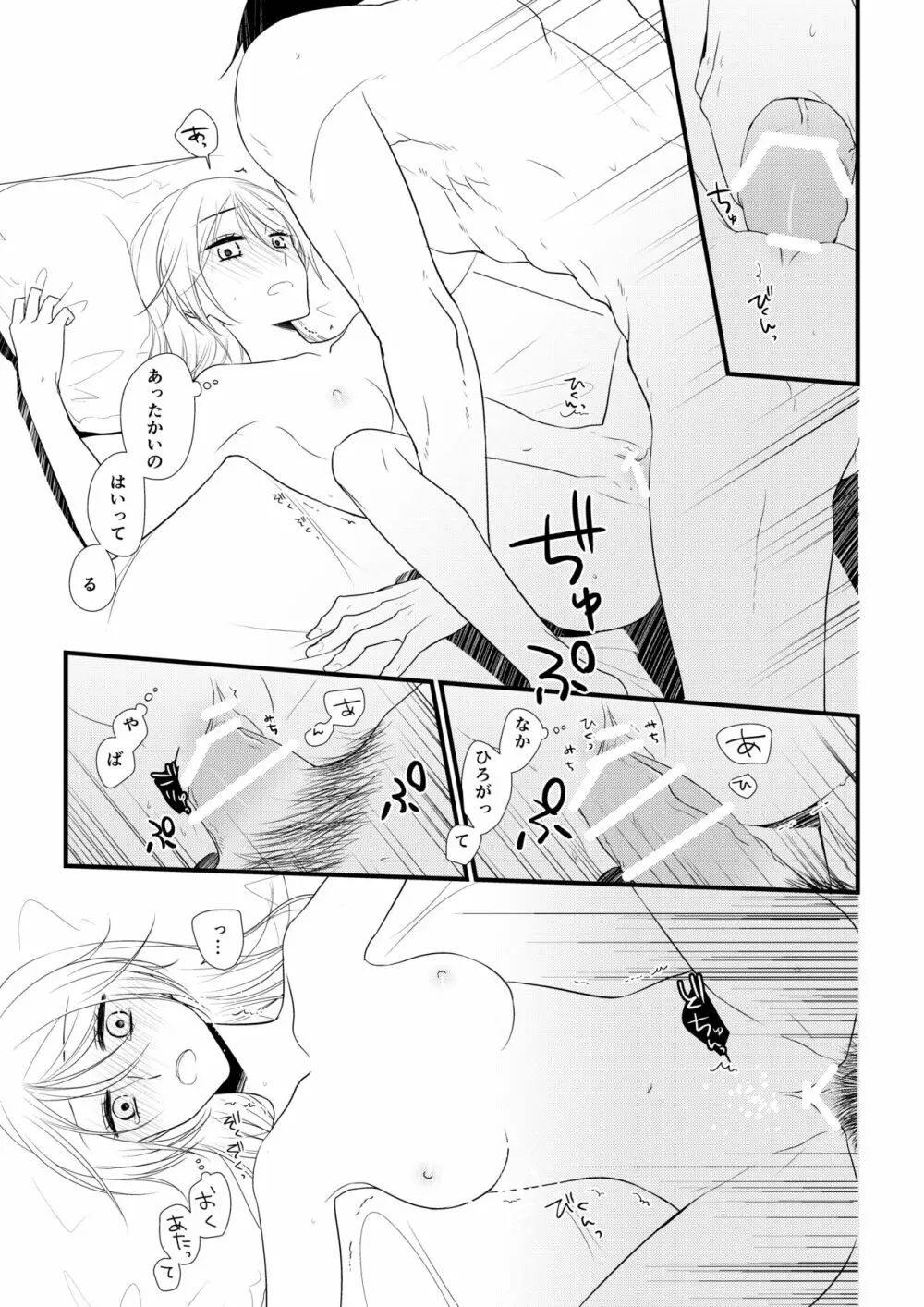 いつきと優成2 Page.24