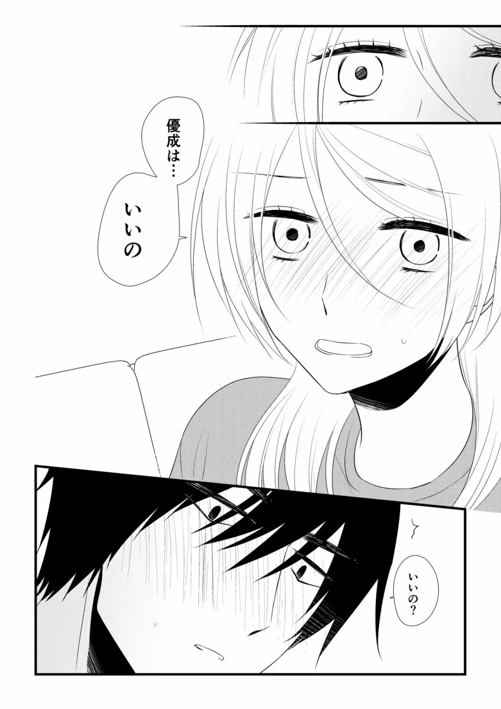 いつきと優成2 Page.69