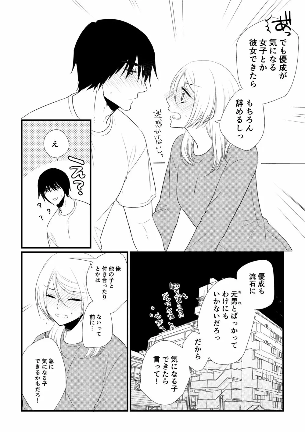 いつきと優成2 Page.71