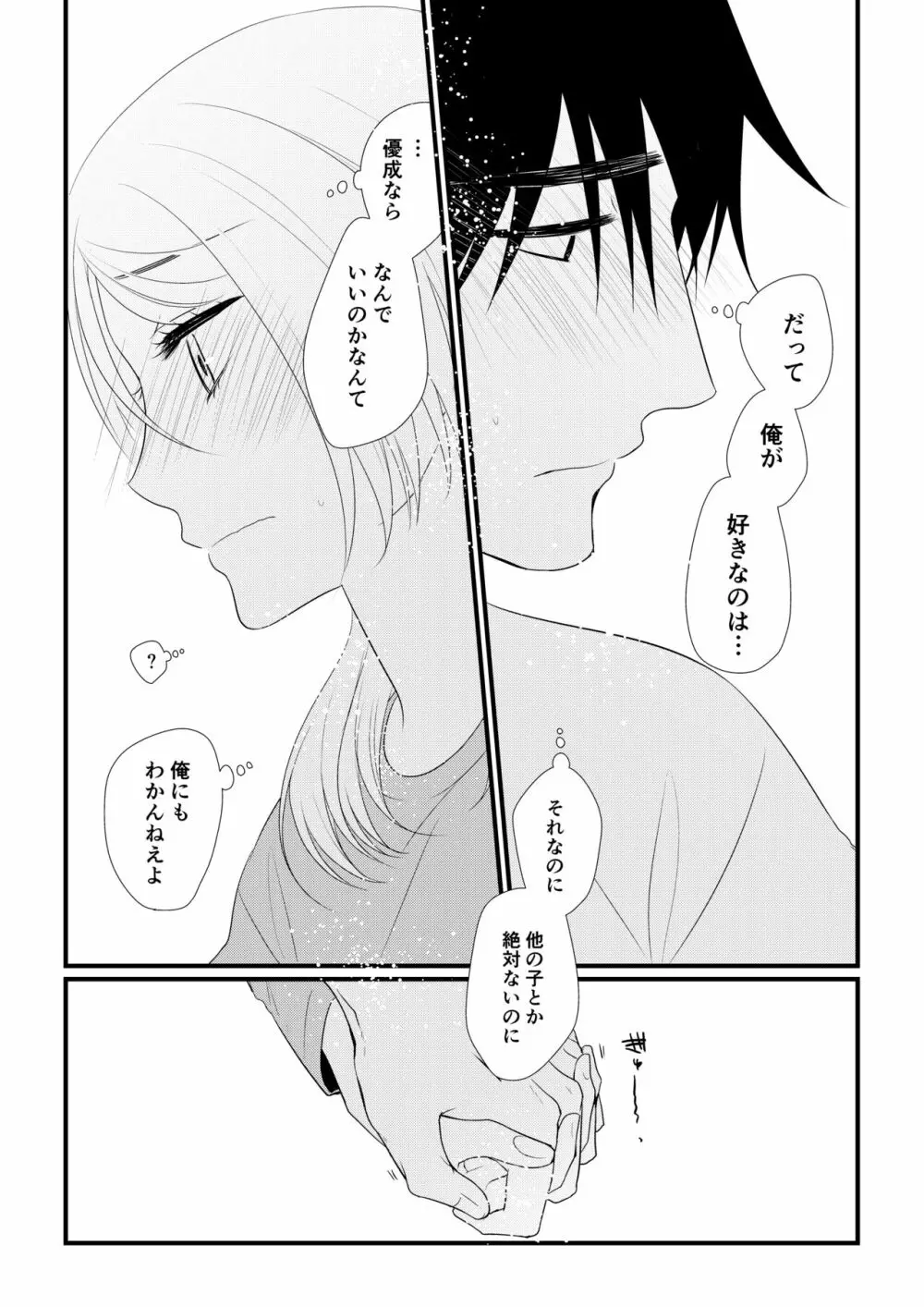 いつきと優成2 Page.72