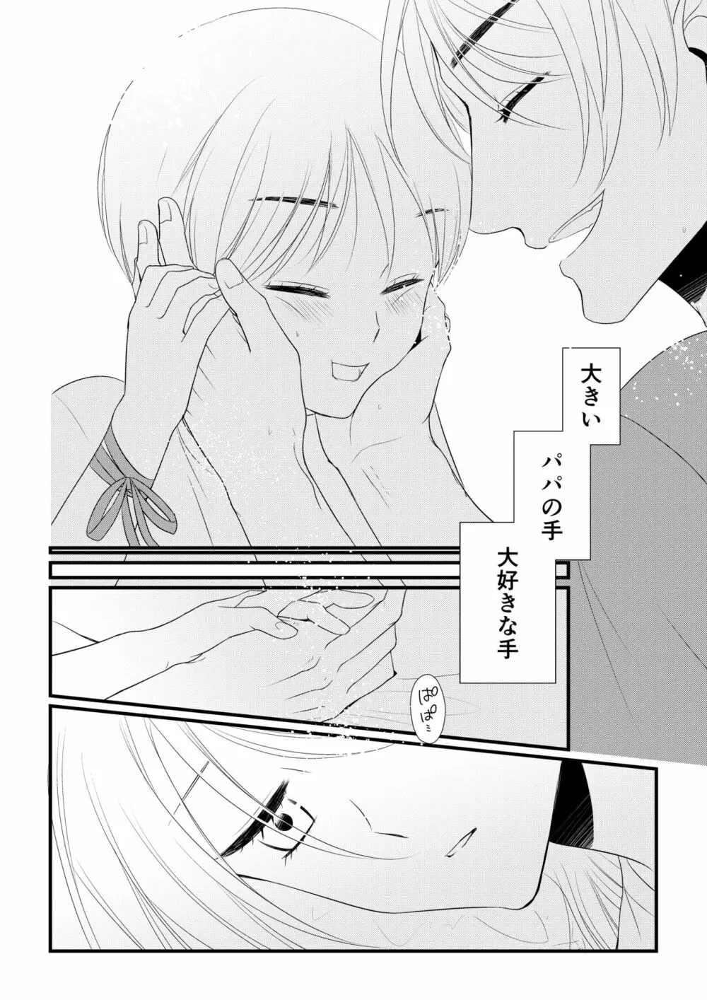 いつきと優成2 Page.75