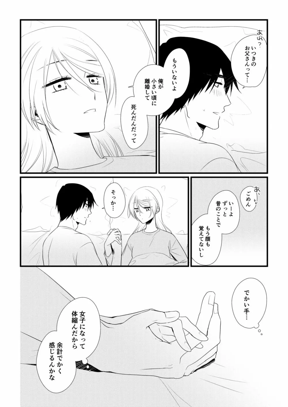 いつきと優成2 Page.77