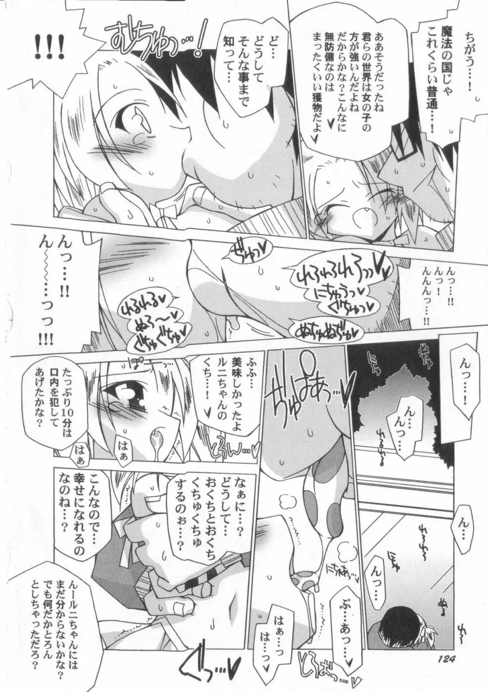 ちっちゃい娘☆至上主義！ Page.125