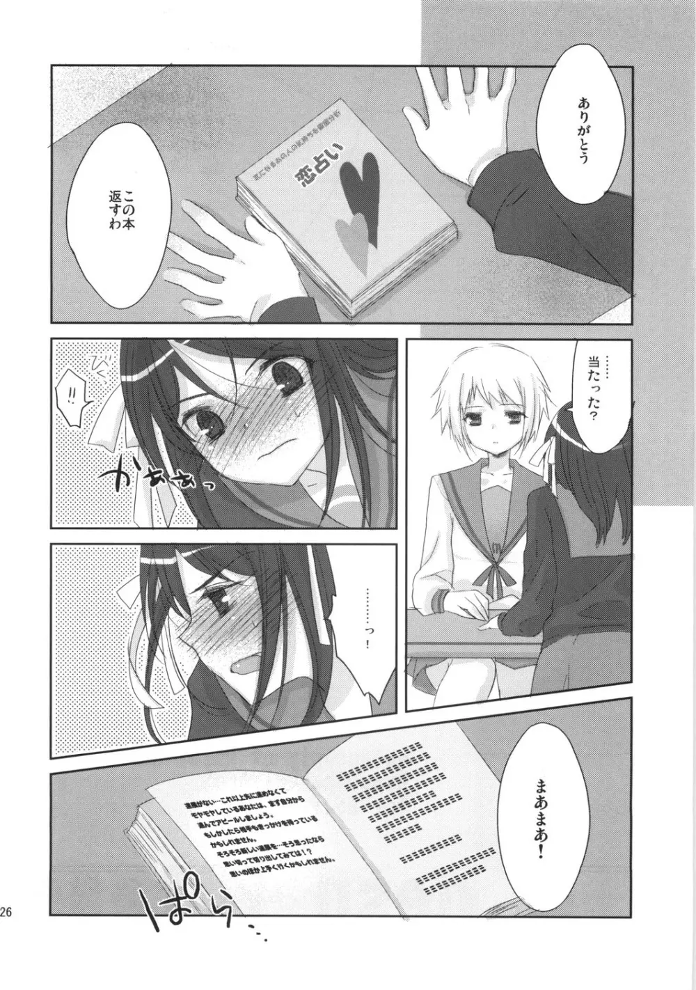 おしえてあげない Page.25