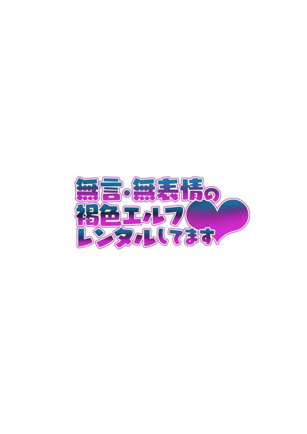 無言・無表情の褐色エルフ、レンタルしてます Page.48