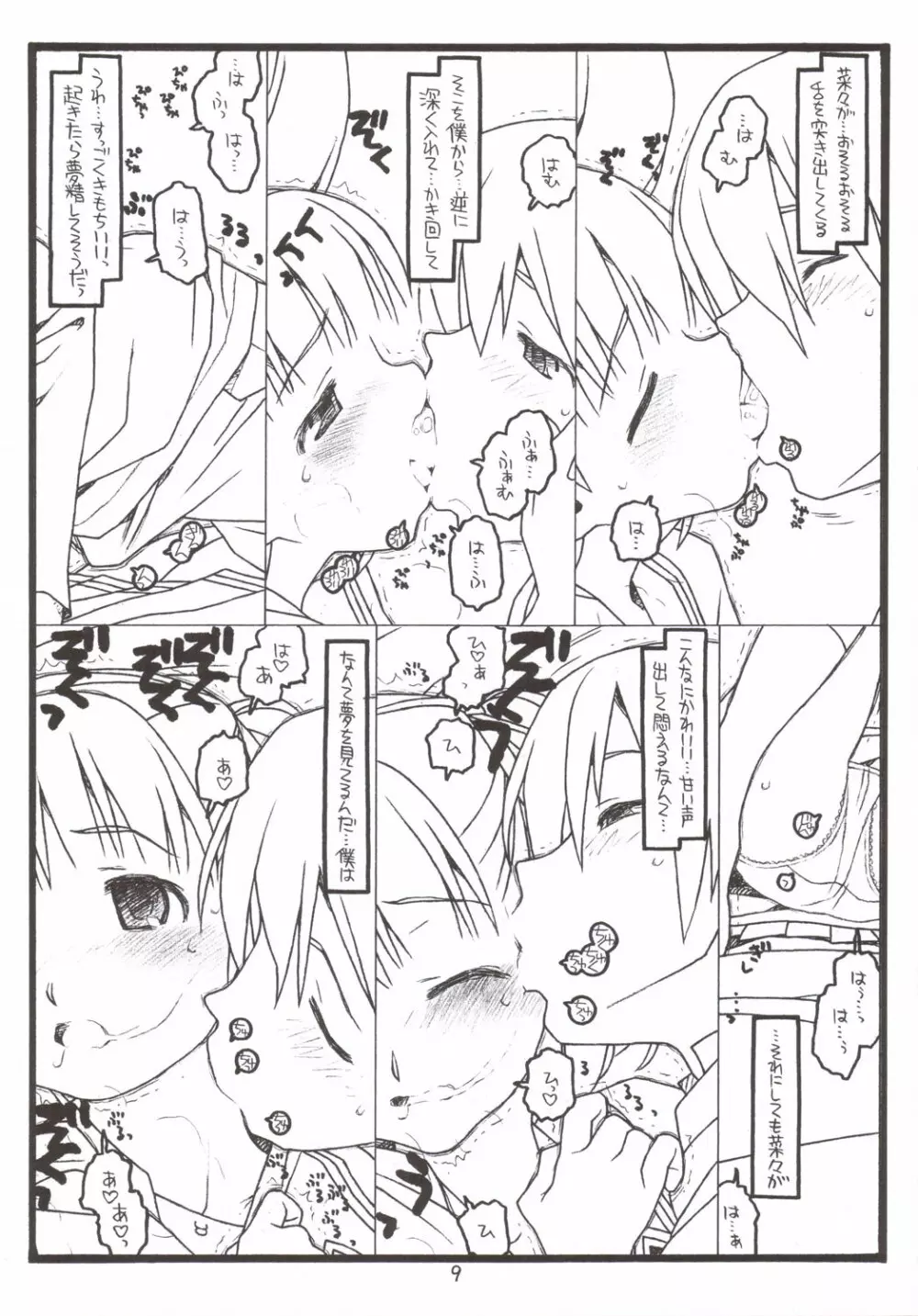 夢でKiss×3 Page.8