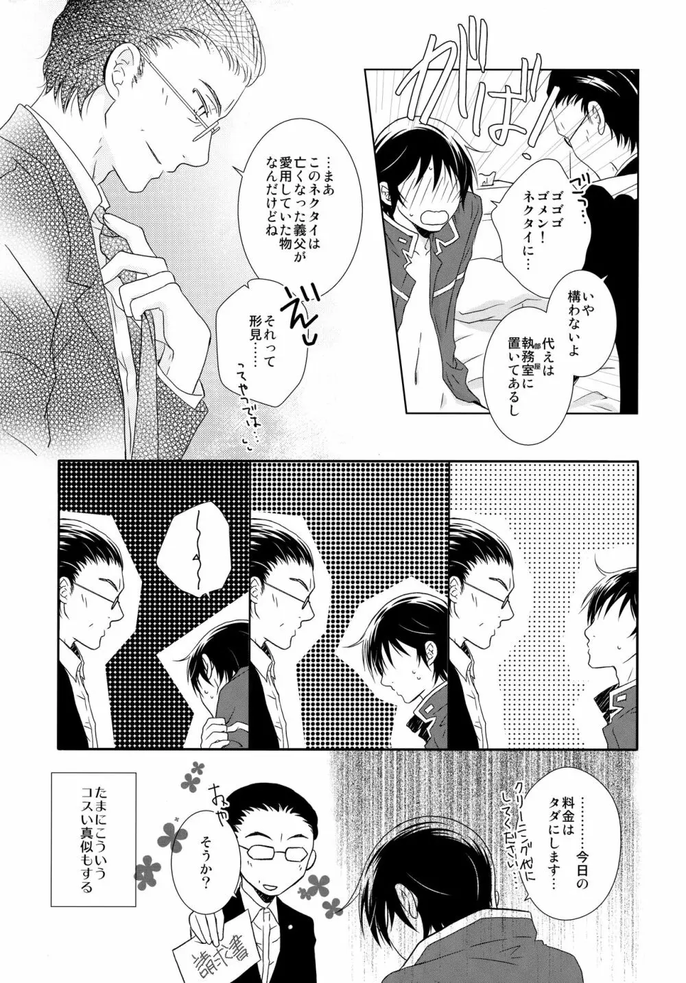 先生のネクタイ Page.10