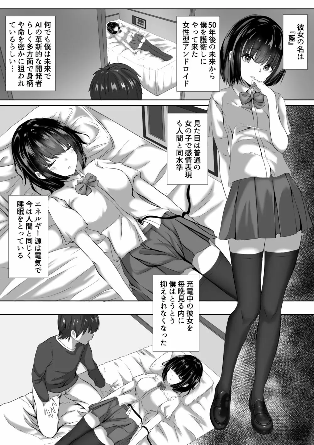 充電中アンドロイドの彼女は無防備? Page.1