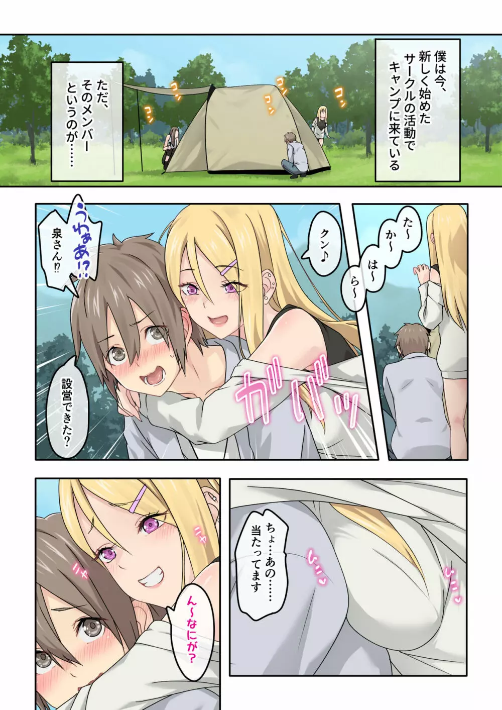 ぎゃるキャン〜サークルを作ったら女の子ばかり集まってきた話〜 Page.3