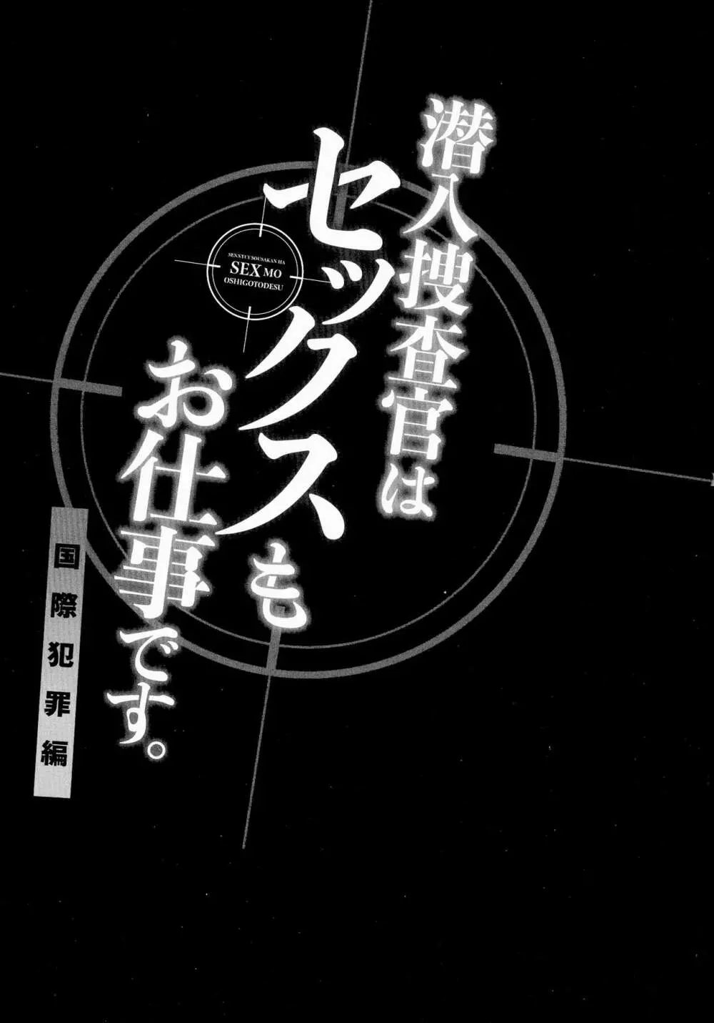 潜入捜査官はセックスもお仕事です。国際犯罪編 Page.132