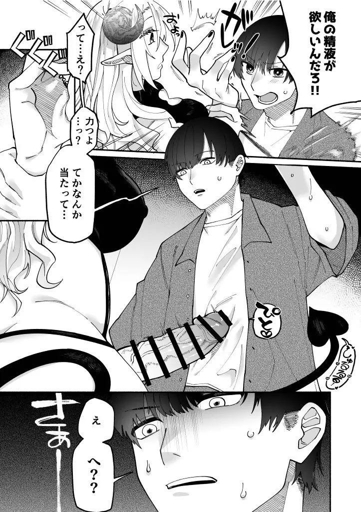 ふたなりサキュバスに劣等種と理解らされました Page.11