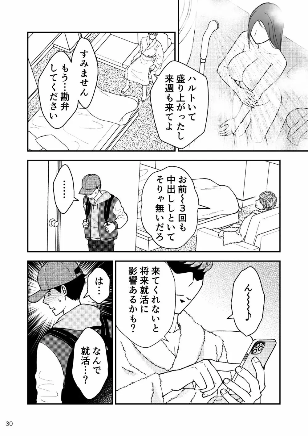 淋しい母の慰め方~私をオナホにしてください 2 Page.31