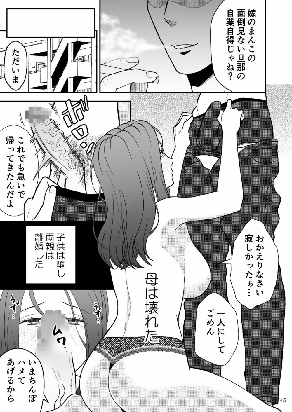 淋しい母の慰め方~私をオナホにしてください 2 Page.46