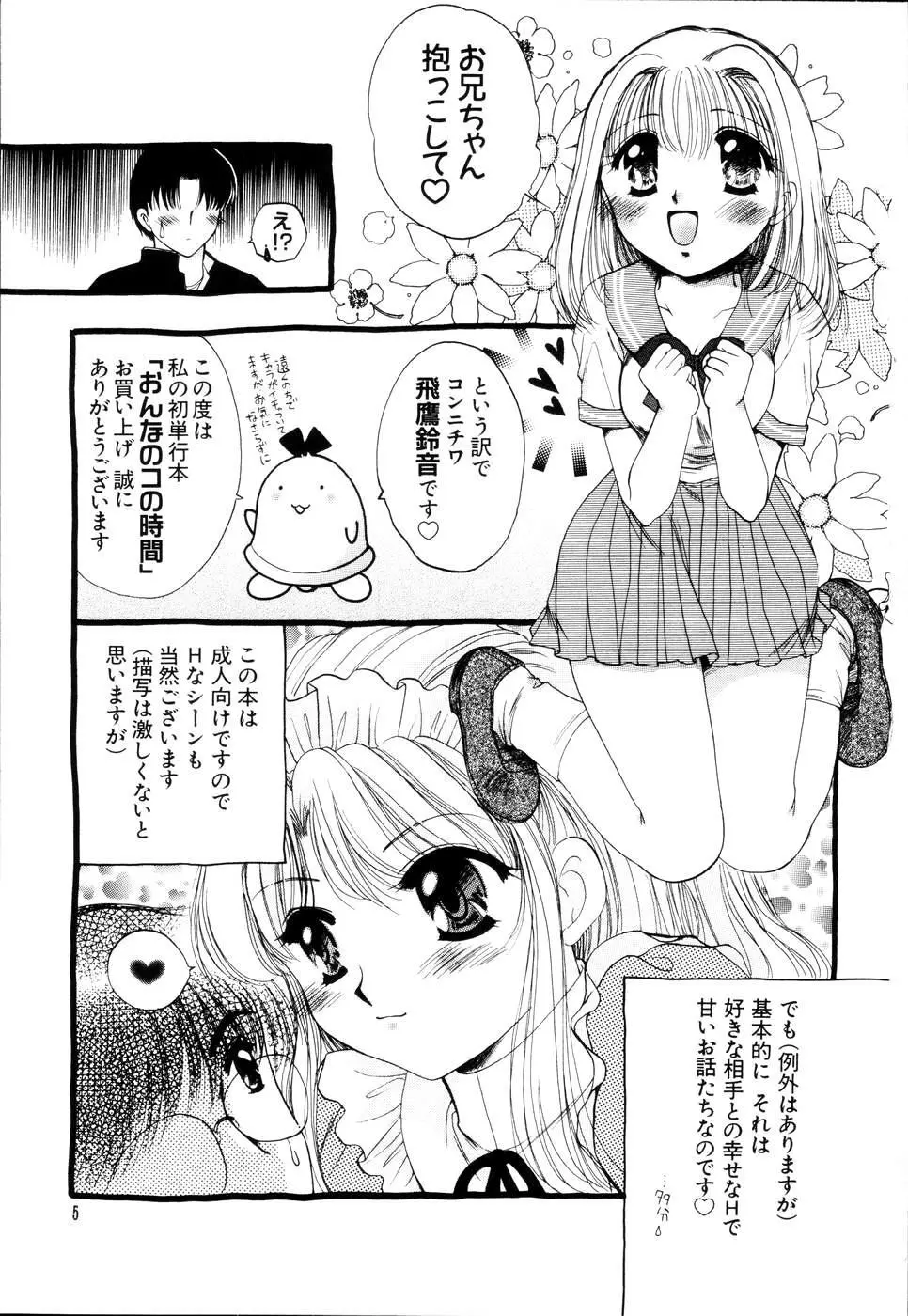 おんなのコの時間 Page.9