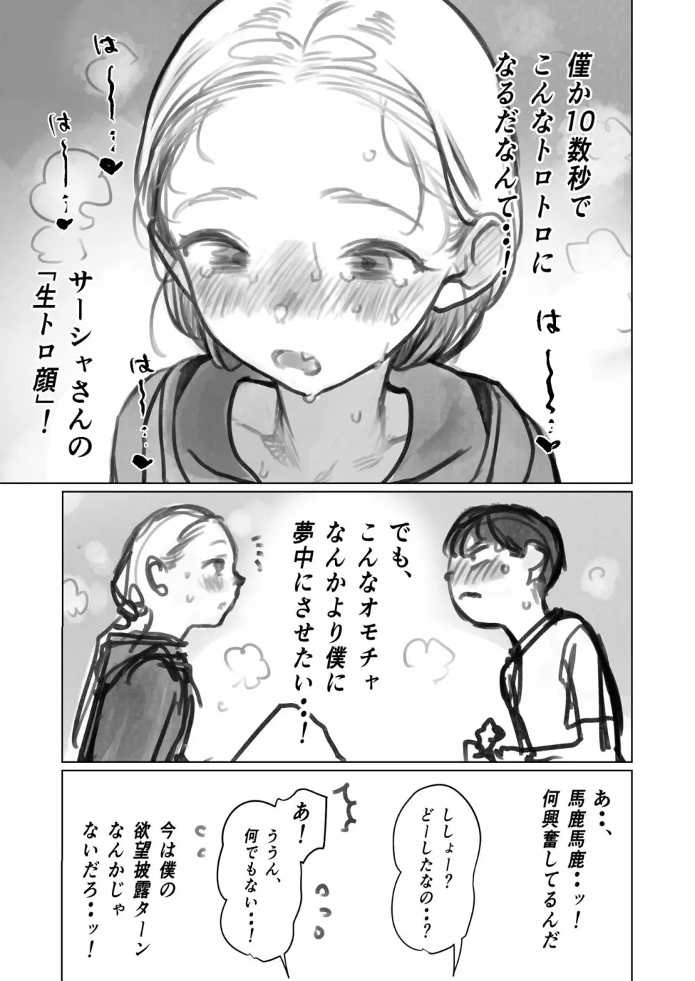 クリ吸引オモチャとサーシャちゃん。 Page.3