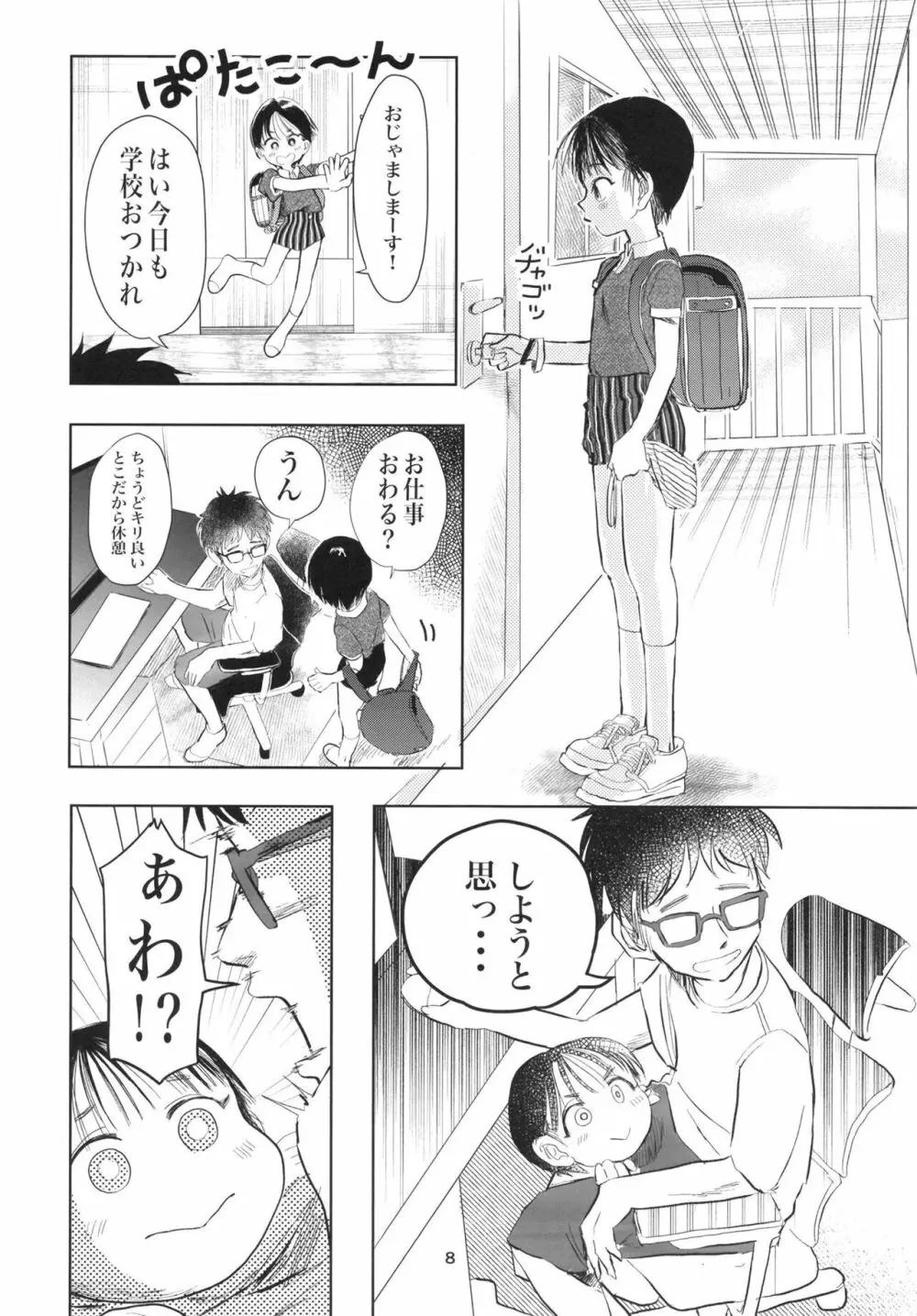 子供だって挿入したい! Page.7