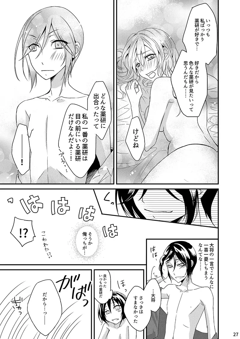 【Web再録】薬さに Page.25