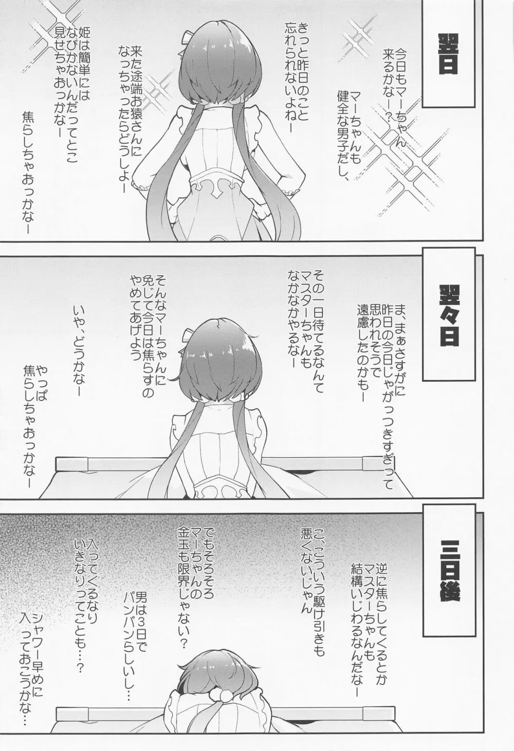 マーちゃん姫に構って!! Page.4