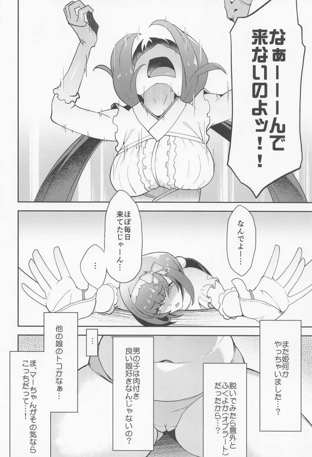 マーちゃん姫に構って!! Page.5
