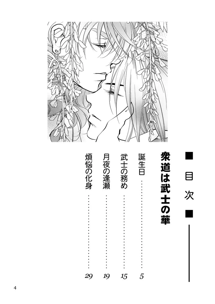 衆道は武士の華 Page.4