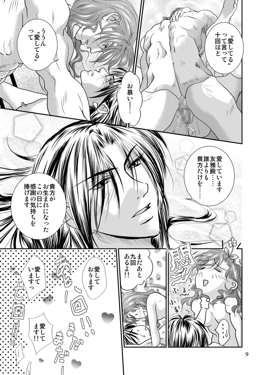 衆道は武士の華 Page.9