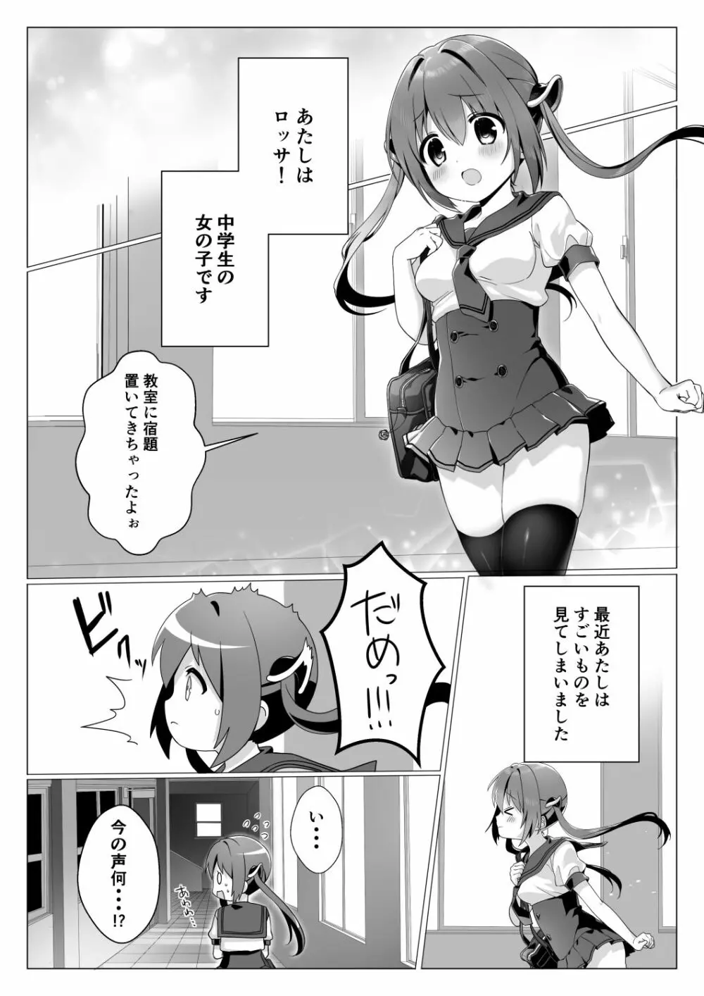 オチンチンがほしいロッサちゃん Page.2