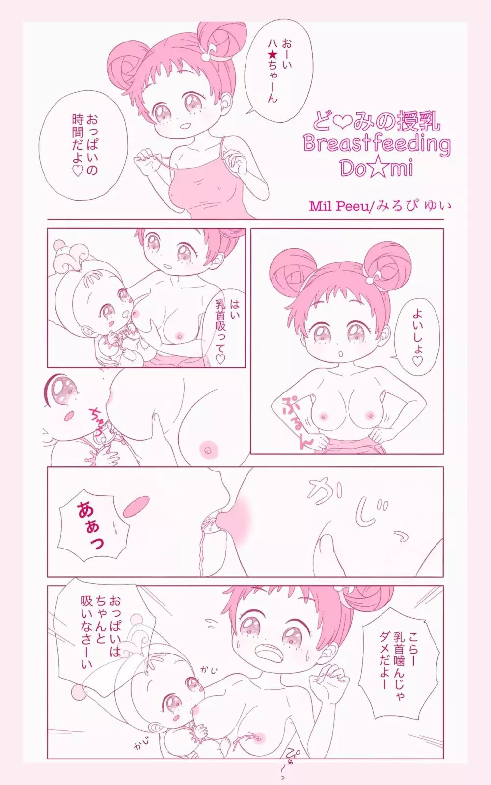 おジャ魔女の授乳 Page.2