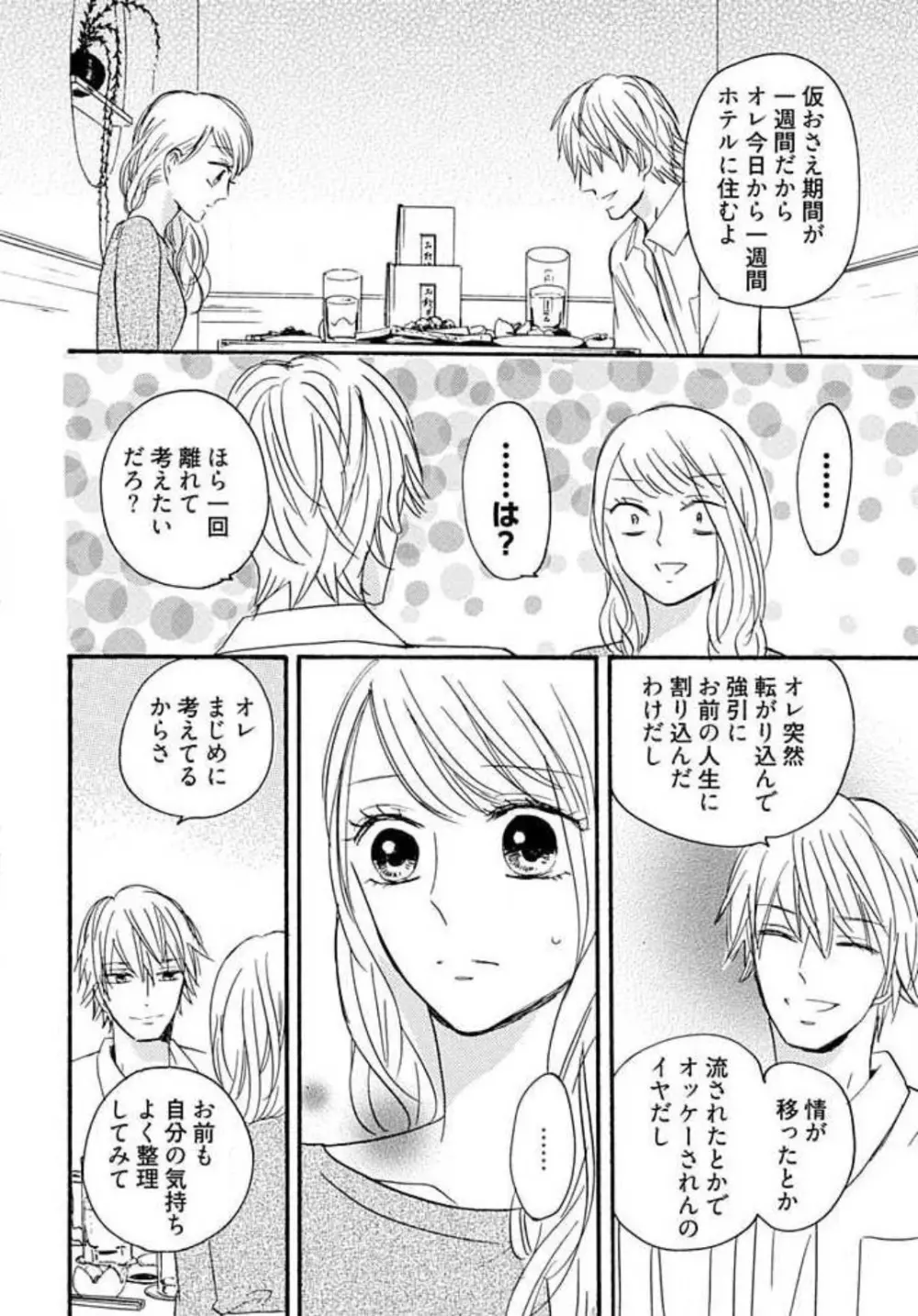 幼なじみは横綱サマ！ 1-13 Page.132