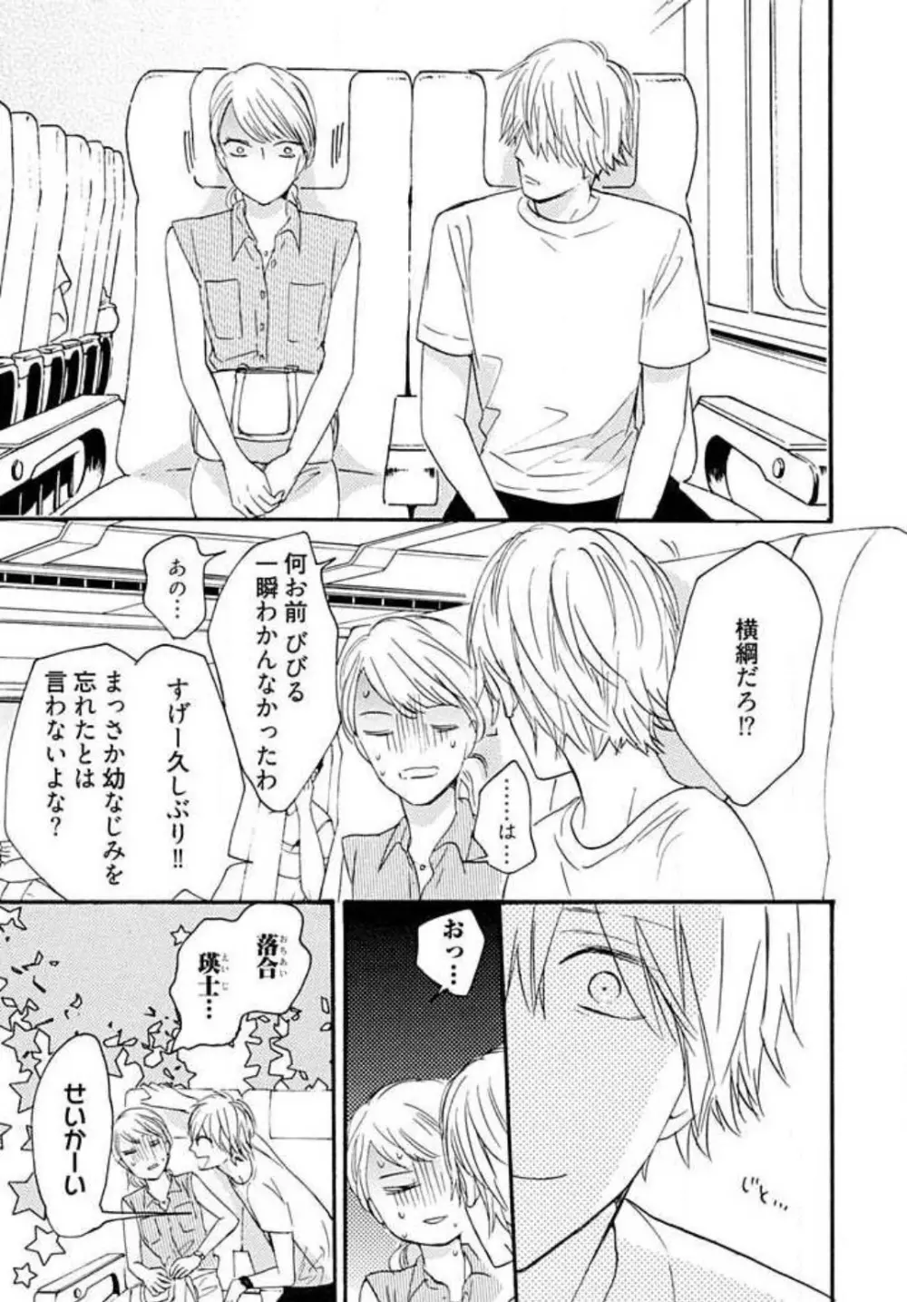 幼なじみは横綱サマ！ 1-13 Page.8