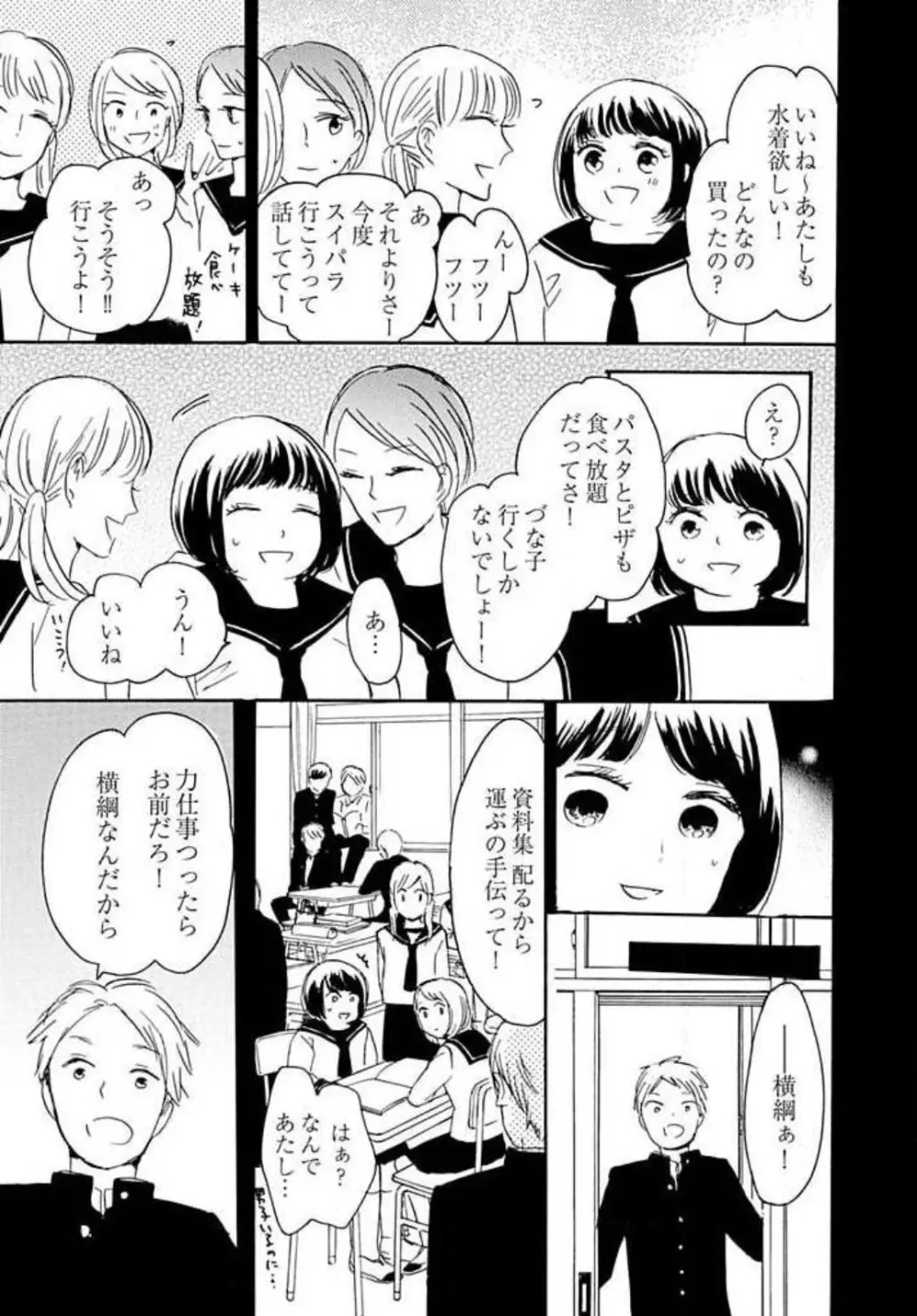 幼なじみは横綱サマ！ 1-13 Page.91