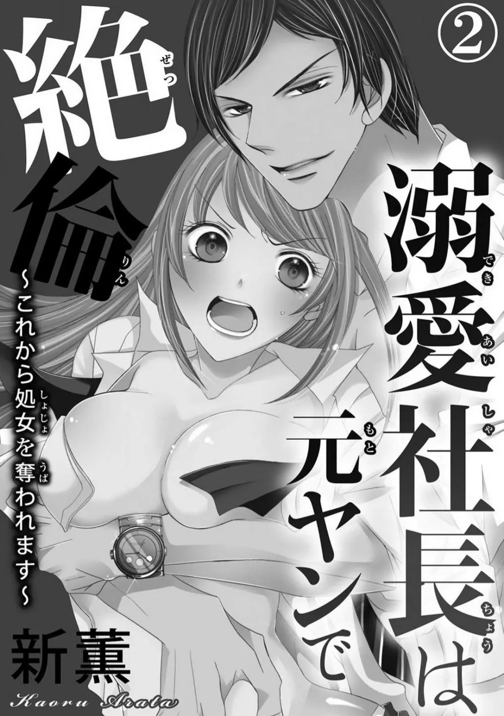 溺愛社長は元ヤンで絶倫〜これから処女を奪われます 1-11 Page.25