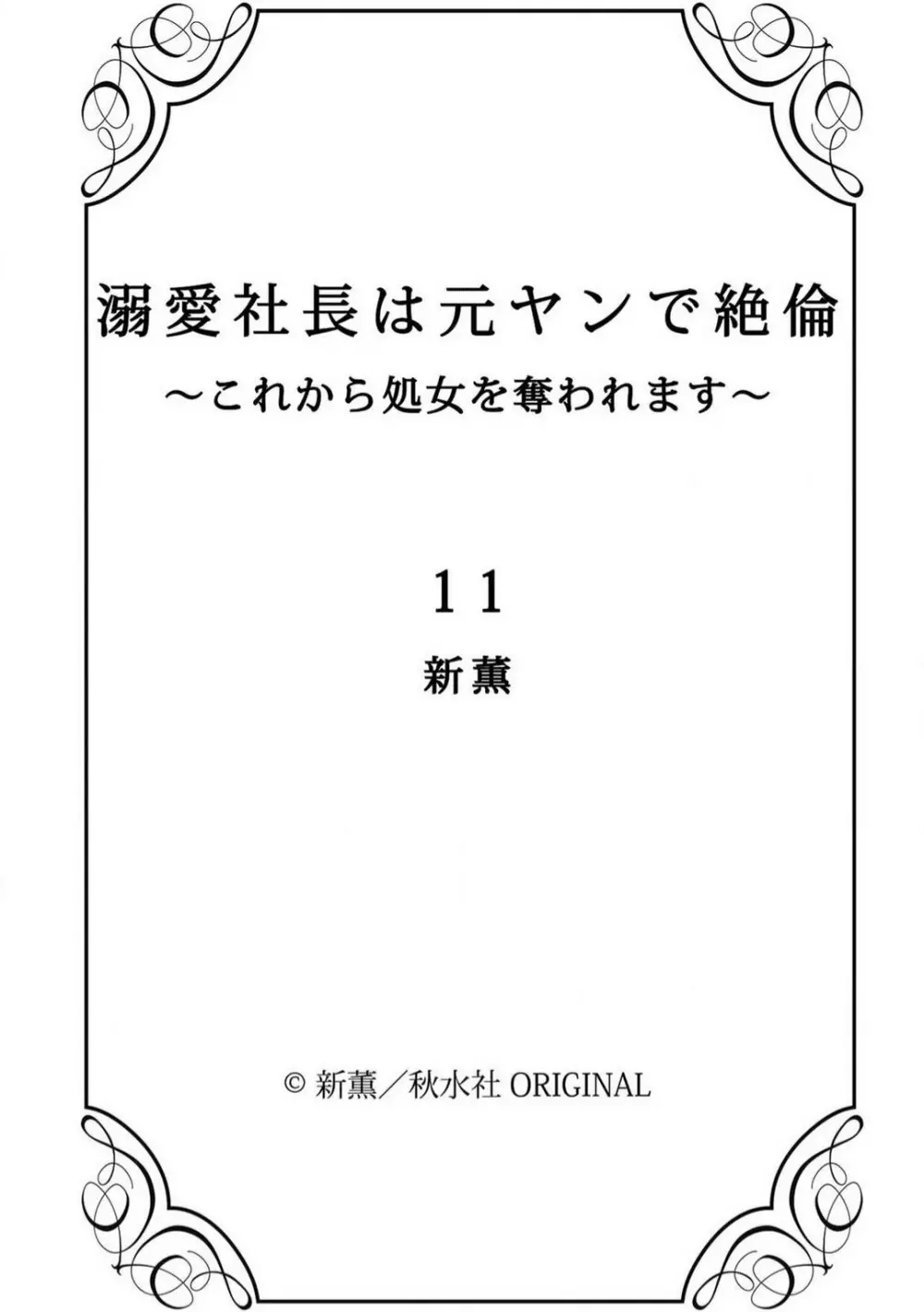 溺愛社長は元ヤンで絶倫〜これから処女を奪われます 1-11 Page.289