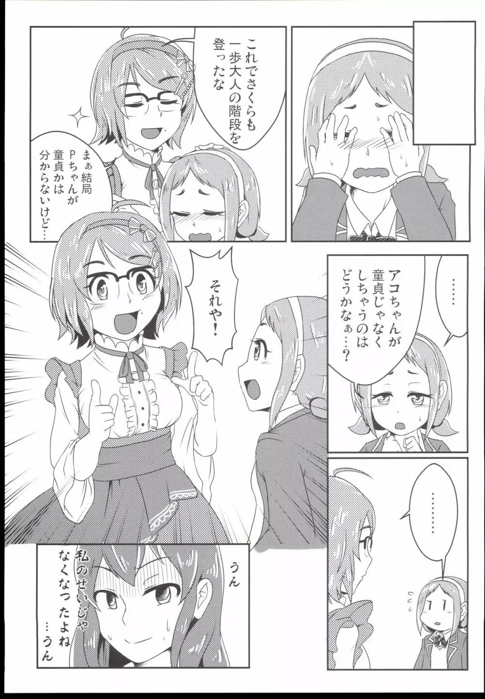 脱 童貞の道程はどうって？ Page.5