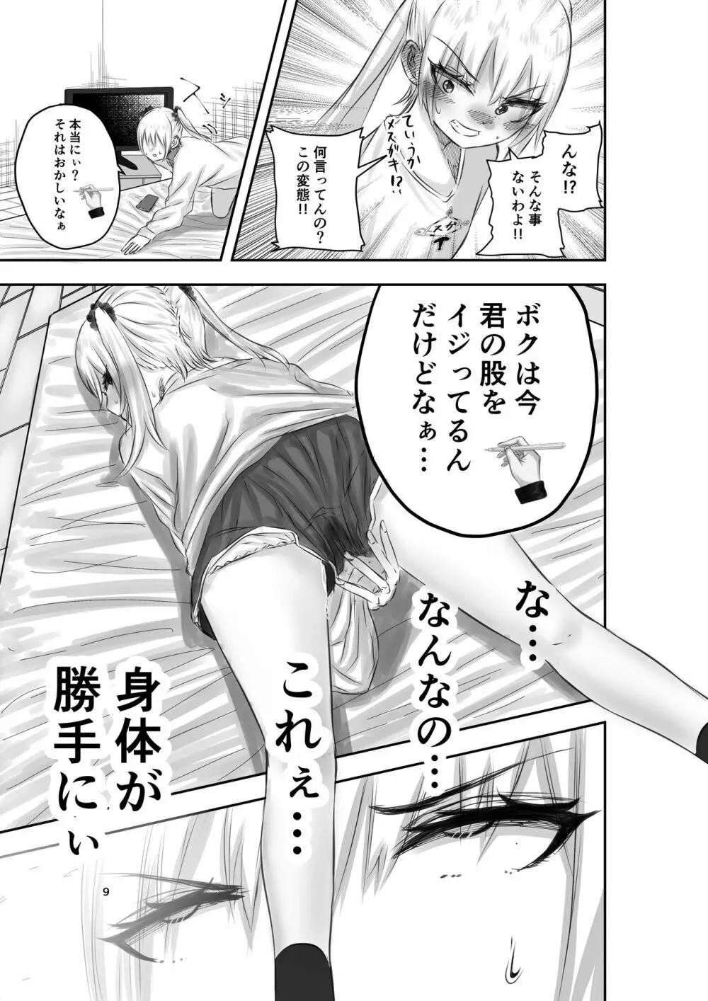 神（アプリ）による理不尽なメスガキ調教 Page.9