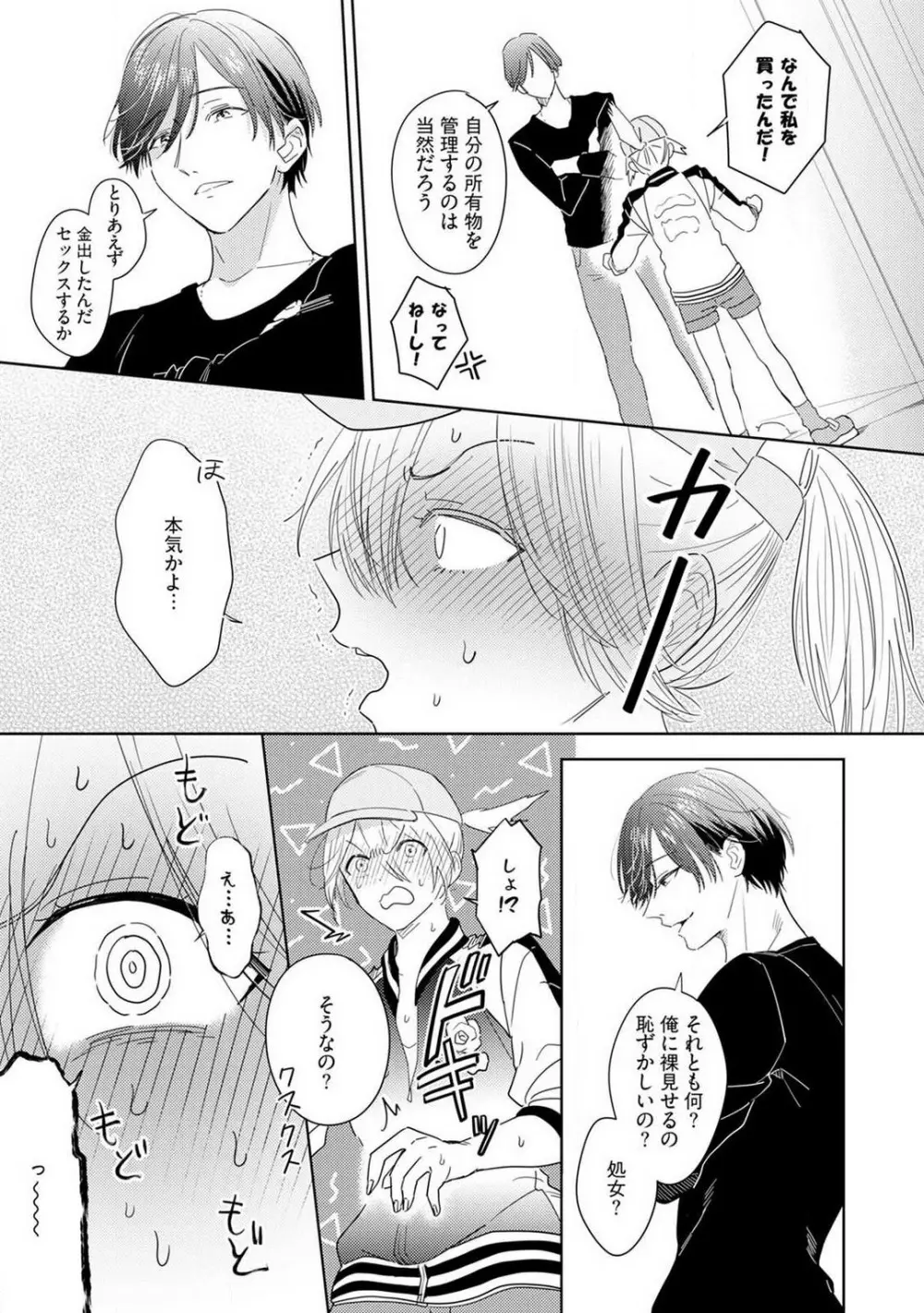御曹司とヤンキー女のこじらせ恋 1-6 Page.12