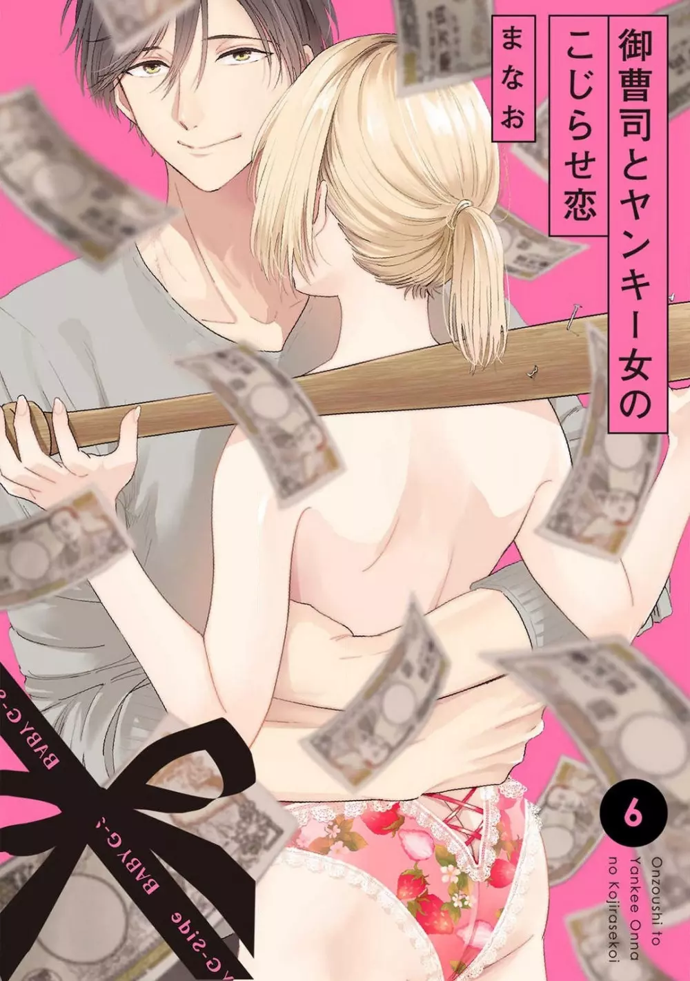 御曹司とヤンキー女のこじらせ恋 1-6 Page.132