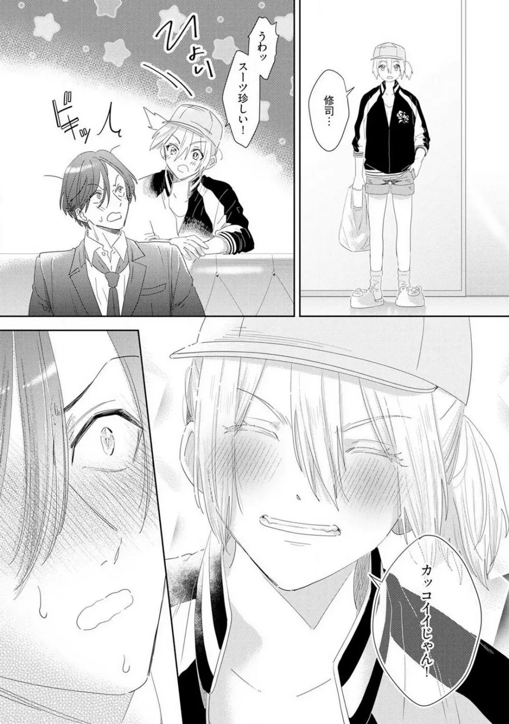 御曹司とヤンキー女のこじらせ恋 1-6 Page.73