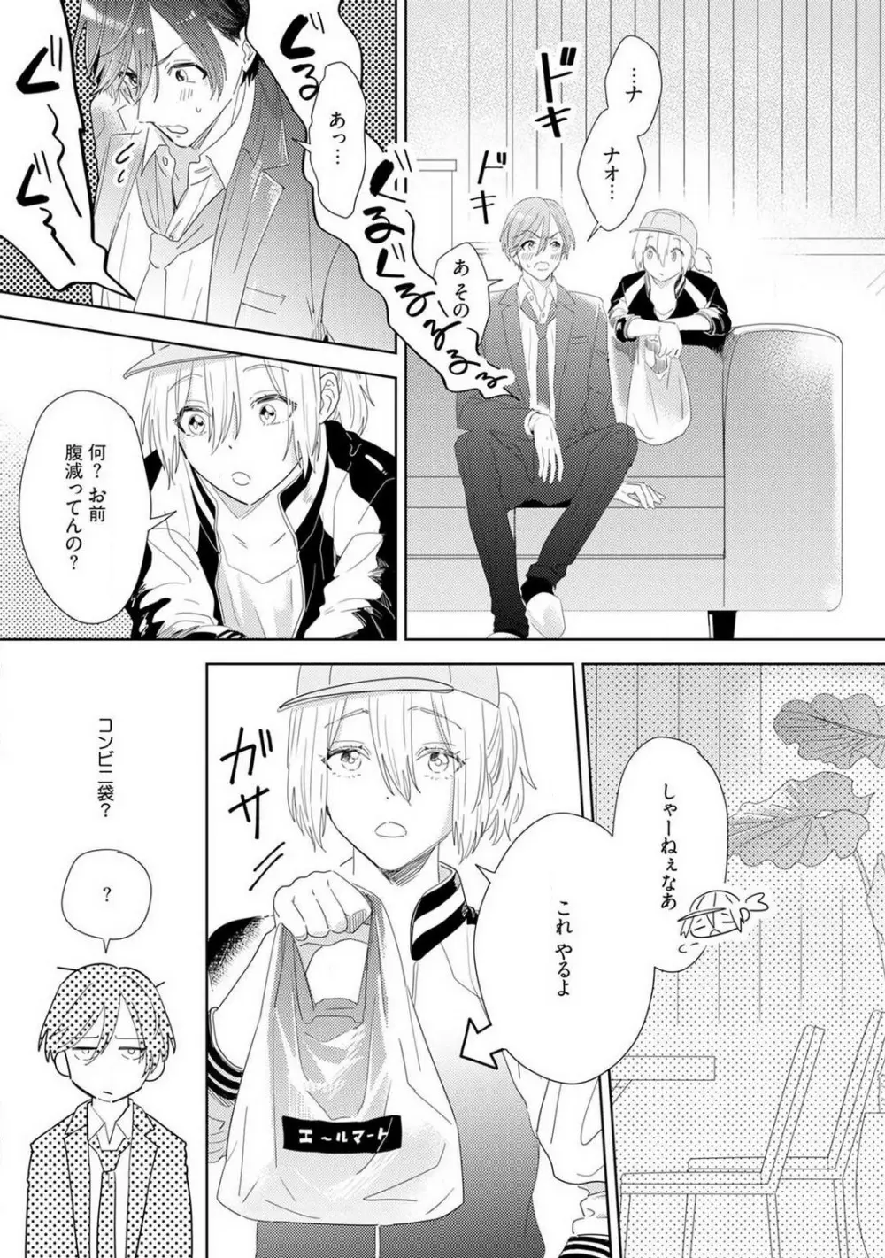 御曹司とヤンキー女のこじらせ恋 1-6 Page.74