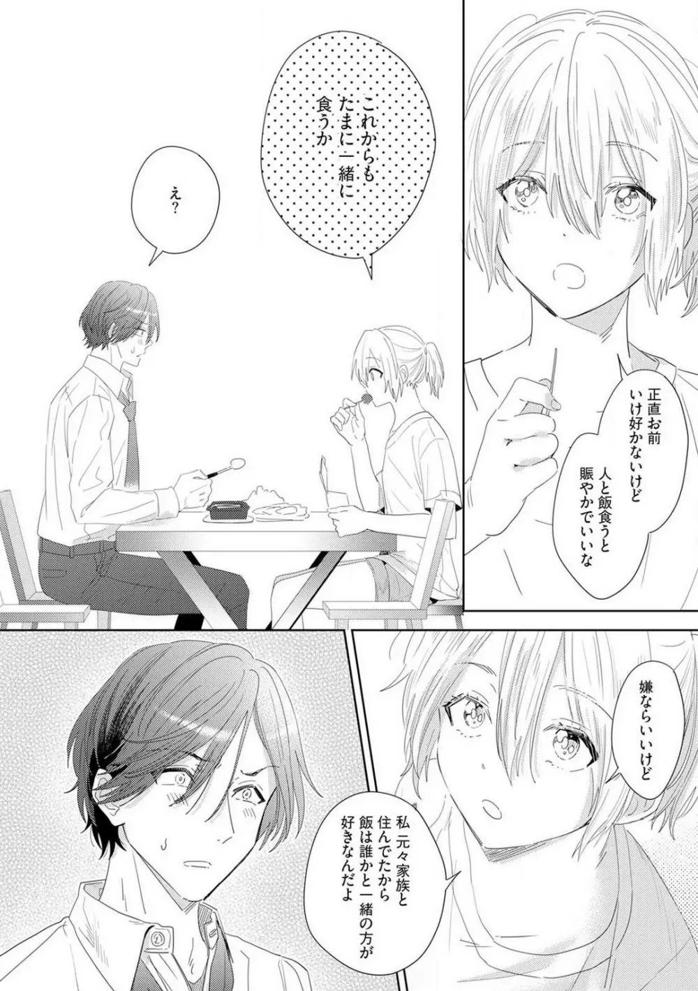 御曹司とヤンキー女のこじらせ恋 1-6 Page.79