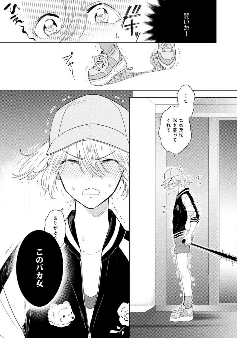 御曹司とヤンキー女のこじらせ恋 1-6 Page.8